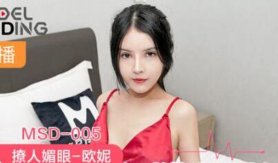 MSD-005维修工的心跳艳遇下-欧妮 封面