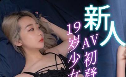 皇家华人之19岁少女AV初登场敏感嫩躯开发中 封面