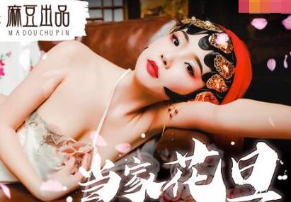 MAD007当家花旦的堕落之路-文冰冰 封面