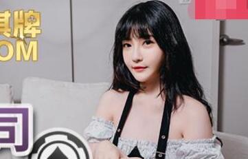 MDX-0089赌赢上司肏他女儿-沈娜娜 封面