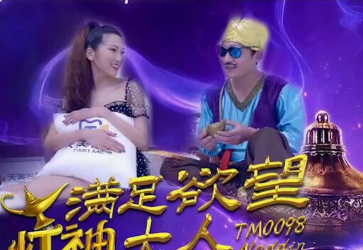 天美传媒TM0098满足欲望的灯神大人-方仪 封面
