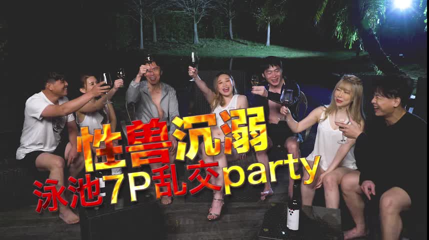 性兽沉溺泳池7P乱交party 封面