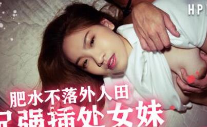 肥水不落外人田亲兄强插处女妹-李曼妮 封面