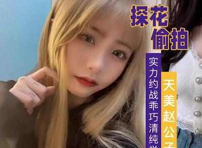 实力约战乖巧清纯学生妹-赵公子 封面