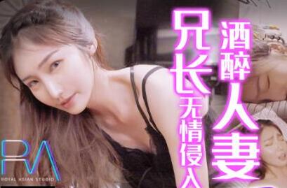 皇家华人之兄长无情侵入酒醉人妻 封面