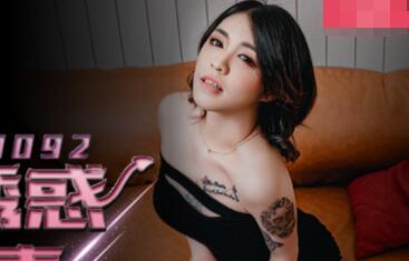 MDX-092金钱诱惑女同事-韩宝儿 封面