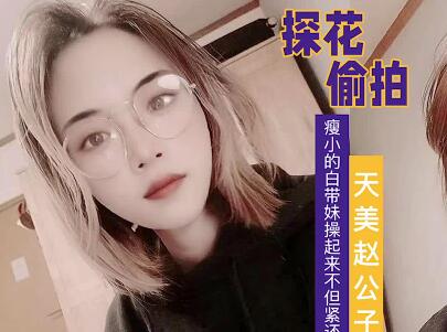 瘦小白带妹-赵公子 封面