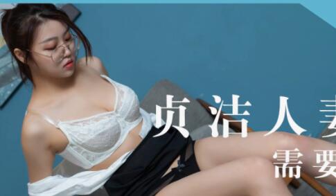 星空传媒XK8044少妇白洁2-童汐 封面