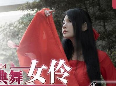 MD0164国风古典美舞女伶-仙儿媛 封面