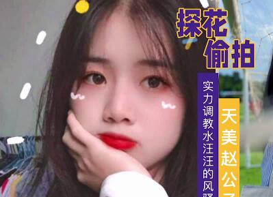 实力调教水汪汪的风骚白带妹-赵公子 封面