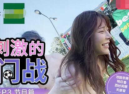 兔子先生之足球宝贝EP3节目篇 封面