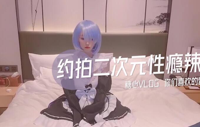 约拍二次元性瘾辣妹-CC 封面