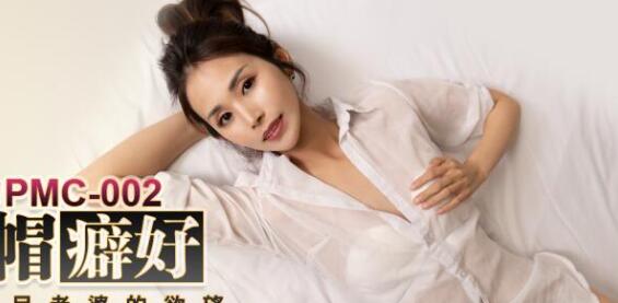 蜜桃传媒PMC002淫妻的绿帽癖好-唐茜 封面