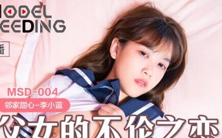 MSD004父女的不伦之恋-李小蓝 封面