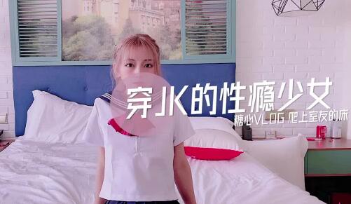 穿JK的性瘾少女-小辣椒 封面