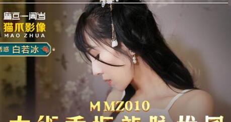 MMZ010古术重振龙脈雄风-白若冰 封面