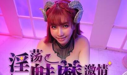 淫荡魅魔激情引诱-吴梦梦 封面