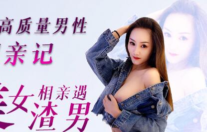 精东影业JD049人类高质量男性相亲记 封面