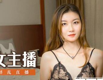 MDS-006疯狂的女主播-张妮妮 封面
