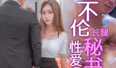 皇家华人之性家温泉不伦长腿秘书与老板出差 封面