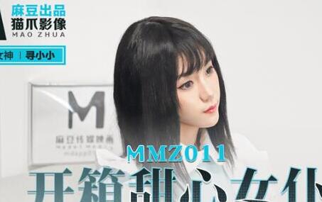 MMZ011开箱甜心女仆-寻小小 封面
