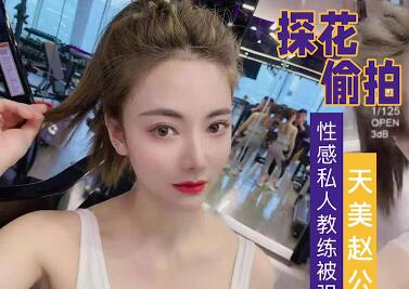 调教性感私人教练-赵公子 封面