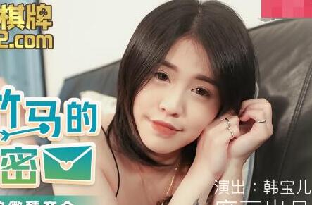 MDX-0120青梅竹马的小秘密-韩宝儿 封面