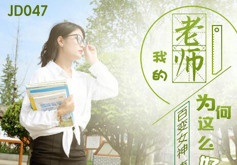 精东影业JD0047我的老师为何这么好看 封面