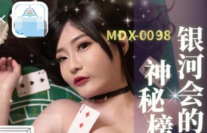 MDX-0104老千激操狂赌女王-沈娜娜 封面