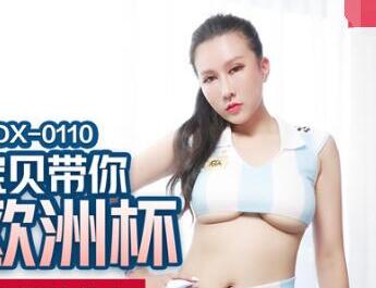 MDX-0110足球宝贝带你玩欧洲杯-凌薇 封面海报
