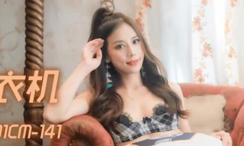 果冻传媒91CM-141卡在洗衣机的姐姐-杨柳 封面