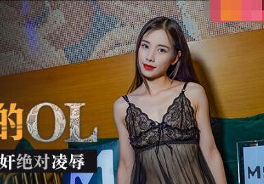 MLT002四度强奸绝对凌辱-袁子仪 封面