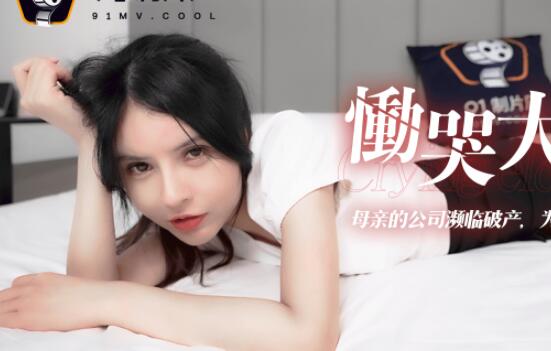 果冻传媒91CM-114恸哭大小姐-李丽 封面