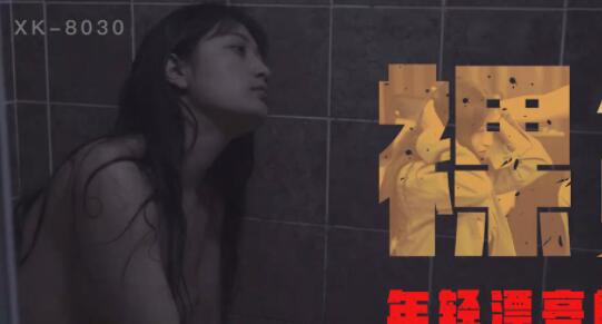 星空传媒XK8030裸贷-许月珍 封面