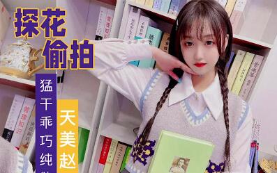 猛干乖巧欲系少女-赵公子 封面