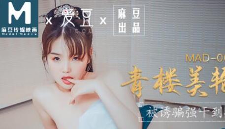 MAD009青楼美艳花魁-文冰冰 封面