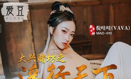 MAD010大兴赌坊之淫行天下-倪哇哇 封面