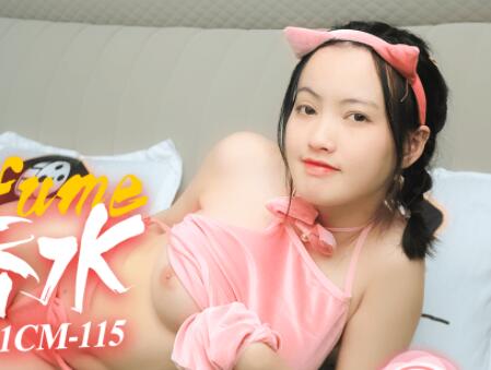果冻传媒91CM-115神奇物语—宠物香水-戚小怜 封面