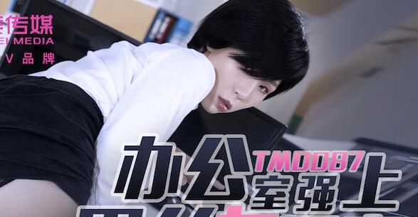 天美传媒TM0087办公室强上黑丝女实习生-苡若 封面
