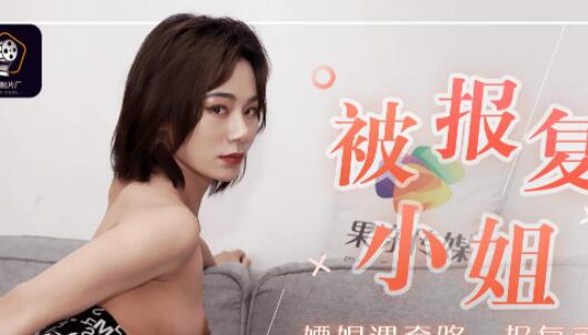 果冻传媒91CM-089被报复的小姐-聂小倩 封面