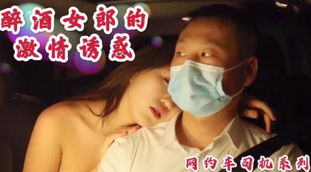 醉酒女郎激情诱惑网约司机-沈樵 封面