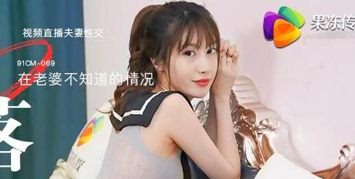 果冻传媒91CM-069堕落人妻二直播-玛丽莲 封面