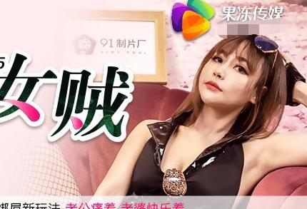 果冻传媒91CM-085失足女贼-何苗 封面