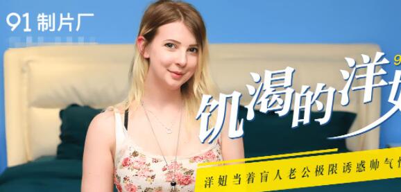 果冻传媒91CM-091饥渴的洋妞 -伊蒂丝 封面