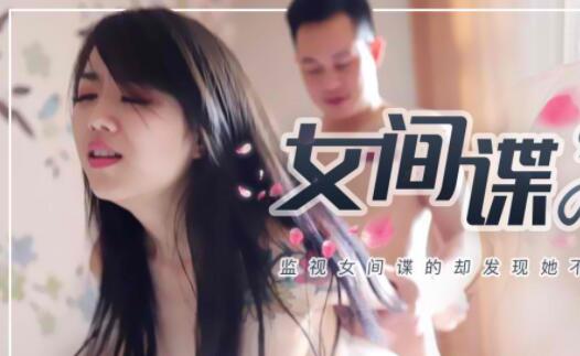 果冻传媒91CM-087女间谍的秘密-林凤娇 封面海报