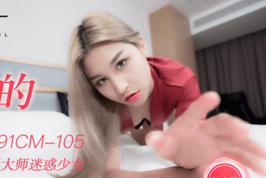 果冻传媒91CM-105迷信的女人-韩小雅 封面海报