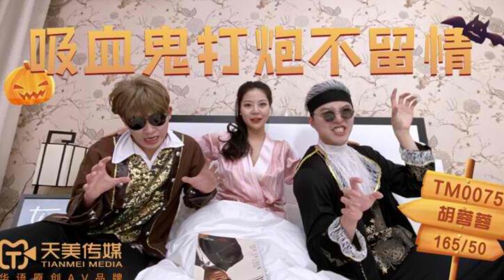 天美传媒TM0075吸血鬼打炮不留情-胡蓉蓉 封面