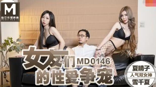 MD0146女友们的性爱争宠-夏晴子 雪千夏 封面海报