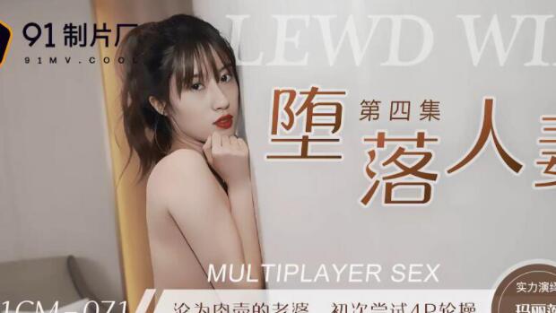 果冻传媒91CM071堕落人妻四-玛丽莲 封面