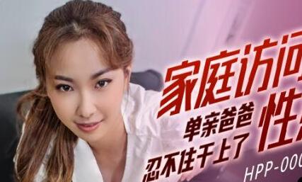 麻豆导演之家庭访问的性感老师 封面海报